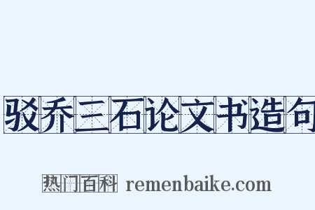 驳乔三石论文书造句是什么意思的图片